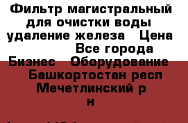 Фильтр магистральный для очистки воды, удаление железа › Цена ­ 1 500 - Все города Бизнес » Оборудование   . Башкортостан респ.,Мечетлинский р-н